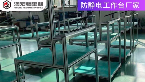 防靜電工作臺廠家的材質有哪些？-上海澳宏鋁業